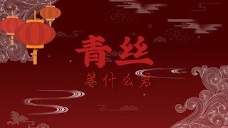 青丝樂什么号 ChiPinyinKh [upl. by Eila]