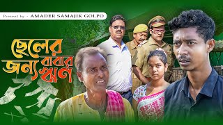 ছেলের জন্য বাবার ঋণ  Chaler Jonno Baber Rin  New Bangla Samajik Natok 2024  Amader Samajik Golpo [upl. by Ytak409]