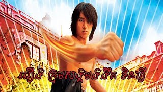 China movies speak khmer  china movies 2017 [upl. by Eseyt522]