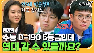 에이팅 수능 190일 남았는데 선택 과목을 바꿔야 한다 수학 5등급 국제고 3학년한테 내려진 특급 처방💥  티처스 25회 [upl. by Kimber]