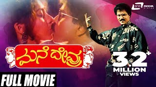 Mane Devru – ಮನೆ ದೇವ್ರು  Kannada Full Movie  Ravichandran  Sudharani  Family Movie [upl. by Ahern]