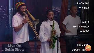 አንዱአለም ጎሳ ቢሊሌ ከቅኝት ባንድ ጋርLive  Seifu on EBS [upl. by Akilaz]