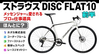 異形 ストラウスSTRAUSS DISC FLAT10 まんまレースジオメトリーのフラットバー セブ島チャリダー CebuJpBiker ロードバイク 自転車大好き [upl. by Cally]