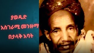 ያወዱድ ቆየት ያለ ምርጥ መንዙማኢትዮጵያ መንዙማBest Menzuma2024 [upl. by Jozef42]