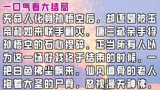 【完结】天命人化身孙悟空后，却还是被玉帝和如来联手剿灭。 唐三藏亲手将孙悟空的石心捏碎。 [upl. by Krahling]