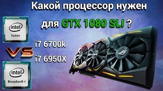 Какой процессор раскроет SLI GTX 1080 i7 6700K vs i7 6950X [upl. by Ahsiekar]