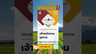 แนวข้อสอบเจ้าพนักงานธุรการ กรมฝนหลวงและการบินเกษตร พร้อมเฉลยล่าสุด 2567 แนวข้อสอบพร้อมเฉลย ติวสอบ [upl. by Nawtna]