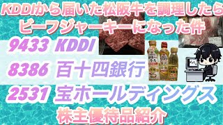 KDDIはPontaポイントに変更で良かったかもしれない。株主優待品紹介KDDI 地銀 宝ホールディングス [upl. by Hayidah498]