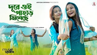 Dure Oi Pahar Misheche  দূরে ও পাহাড় মিশেছে  Cover l Ariyoshi Synthia l Angel Priya 2024 [upl. by Ieso635]