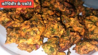 बहुत ही आसान और क्रिस्पी कोथिंबीर के पकोडे  Kothimbir Pakode  Kothimbir Pakora [upl. by Ameyn100]