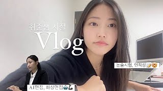 대학원 자퇴한 취준생의 vlog   😳l 논술시험전형 인적정검사 AI면접 직무면접 [upl. by Helaine]