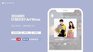 20240511 디에이드 The Ade  사랑에 빠진 순간 더현대대구ArtWave [upl. by Areem69]