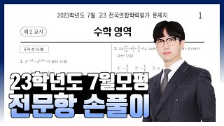 2023학년도 7월 모의고사 전문항 해설 공통 확통 미적분 [upl. by Erdnaek]