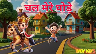 Chal mere ghode tik tik tik  चल मेरे घोड़े  baby kids cartoon video  kids song in Hindi 🆕 [upl. by Wanids]