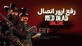 حل مشکل ورود به سرورهای رد دد آنلاین، به صورت رایگان  Red Dead Online signing Tutorial  IRAN [upl. by Nerte]