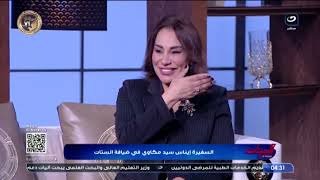 السفيرة إيناس سيد مكاوي تكشف كواليس أغنيه الأرض بتتكلم عربي لشيخ الملحنين [upl. by Onaled]