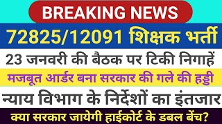 72825 Latest News  12091 Uptet latest news कल 23 जनवरी के बैठक पर लगी सबकी निगाहें [upl. by Virnelli235]