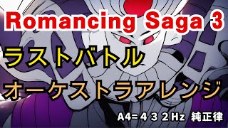 ロマンシングサガ3 ラストバトル オーケストラアレンジ 432Hz 純正律 Romancing Sa Ga 3 Last Battle Orchestra just intonation [upl. by Leahcimnoj]