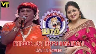 Pepsi Uma Troll  Stand Up Comedy  Asatha Povathu Yaaru  Epi 2  Sun Life  Vision Time [upl. by Nahamas]