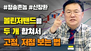 볼린저밴드를 두 개 합쳐서 고점 저점 보는 법 신창환의 종목상담소201222 [upl. by Abelard]