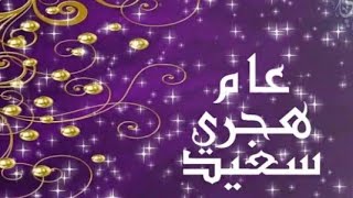 عام هجري سعيد  ١٤٤٥٢٠٢٣ كل عام وانتم بالف خير [upl. by Naivaj]