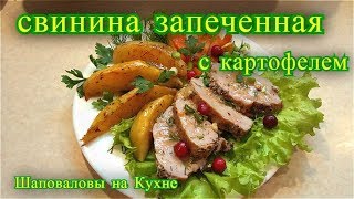 свинина запеченная с картофелем в духовке рецепт [upl. by Anitac12]