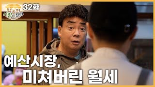 백종원 시장이 되다예산 32화 재개장에 6개월이나 걸린 이유 와보시면 압니다 [upl. by Sialac484]