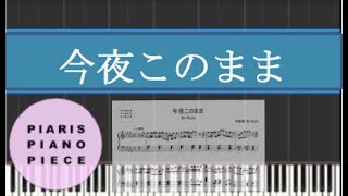 【楽譜】あいみょん／今夜このまま ピアノアレンジ♪ドラマ「獣になれない私たち」主題歌 [upl. by Maynard]