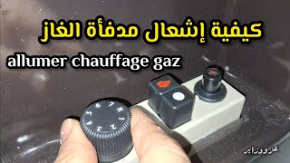 طريقة اشعال مدفأة الغاز كيفية تشغيل المدفأة المنزلية comment allumer chauffage gaz gas heater [upl. by Airetnuhs]