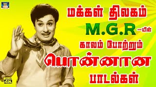 மக்கள் திலகம் எம்ஜிஆர் யின் காலம் போற்றும் பொன்னான பாடல்கள்  MGR Evergreen Hit Songs [upl. by Zurciram]