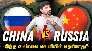 Russia China quotDark Enemiesquot  ரஷ்யா சீனா கண்டிப்பாக மோதும்  Tamil  Pokkisham [upl. by Lyndsay576]