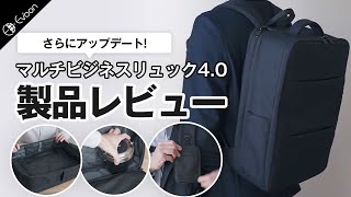 Evoon マルチビジネスリュック40【製品レビュー】 [upl. by Asaret]