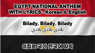 Egypt National Anthem quotBilady Bilady Biladyquot with lyrics  English amp Korean  이집트국가 한국어amp영어 가사 [upl. by Nageet267]