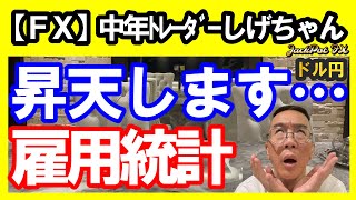 【ＦＸ】ドル円スイングは様子見です！デイトレは買い目線…雇用統計は！？ 2024年10月4日 日本時間11時45分頃撮影 中年トレーダーしげちゃん 雇用統計 [upl. by Mateusz]