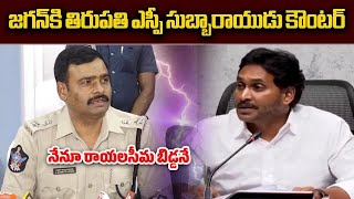 SP Subbarayudu Counter To Former CM YS Jagan  Tirupati  Samayam Telugu [upl. by Enyaz]