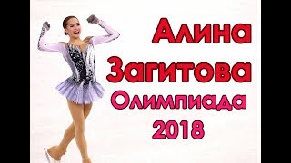 Алина Загитова Короткая программа Олимпиада 2018 Alina Zagitova Short program [upl. by Gelasias]