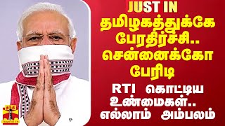 தமிழகத்துக்கே பேரதிர்ச்சி சென்னைக்கோ பேரிடி RTI கொட்டிய உண்மைகள் எல்லாம் அம்பலம் [upl. by Hanahsuar564]