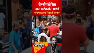 Nana Patekar शुटिंग दरम्यान सेल्फीसाठी आला नानानीं फॅनला मारलं nanapatekar marathimovie [upl. by Netfa]