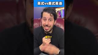 发音好变态！你说的是英式还是美式？【英语发音挑战】Do you speak American English or British English 发音 英语发音 英式英语 美式英语 [upl. by Heath]