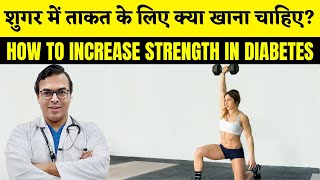 शुगर में ताकत के लिए क्या खाना चाहिए  HOW TO INCREASE STRENGTH IN DIABETES  DIAAFIT [upl. by Natie]