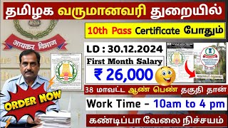 10th Pass வருமான வரித்துறையில் உதவியாளர் வேலை 💼 TN Govt Jobs 2024 📈 Tamilnadu government Jobs 2024 [upl. by Kina]