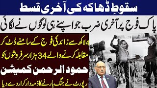 Fall of Dhaka Last Episode  Hamoodur Rahman Commission  Details by Lt Gen R Amjad Shoaib [upl. by Anonyw524]