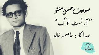 Saadat Hasan Manto  سعادت حسن منٹو  Artist Log  Audio Afsana [upl. by Oirtemed]