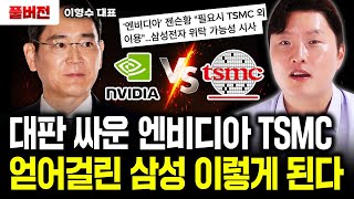 대판 싸운 엔비디아 TSMC 얻어걸린 삼성전자 결국 이렇게 된다｜이형수 대표 풀버전 [upl. by Patterson960]