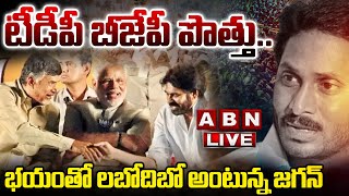 🔴LIVE  టీడీపీ బీజేపీ పొత్తుభయంతో లబోదిబో అంటున్న జగన్  YS Jagan Fears Of TDP BJP Alliance  ABN [upl. by Ayhtak900]