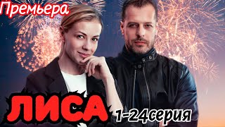 Лиса 124 серия 2024 ТВ3  Детектив мистика  Анонс [upl. by Holcman499]