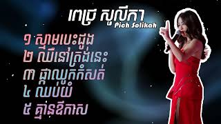 ជម្រើសបទពេជ្រសូលីកាពិរោះៗ Pich Solika New Song [upl. by Cissej]