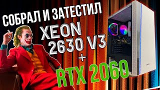 Сборка и тест Xeon 2630 v3  RTX 2060 6Gb  16 Gb ОЗУ Бюджетного компьютера ПК с Aliexpress али [upl. by Solegnave44]