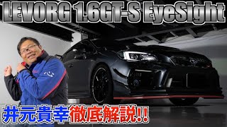 改造費300万オーバー！？VM4 レヴォーグ 16GTS アイサイトを「イモッチ」こと井元貴幸が徹底解説！ [upl. by Marteena]