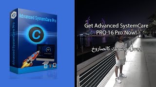 Get Advanced SystemCare PRO 16 Pro Now إجعل حاسوبك كالصاروخ [upl. by Yolanthe]